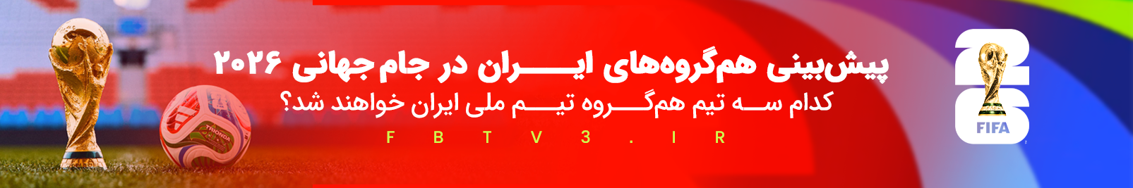 جام جهانی 2026