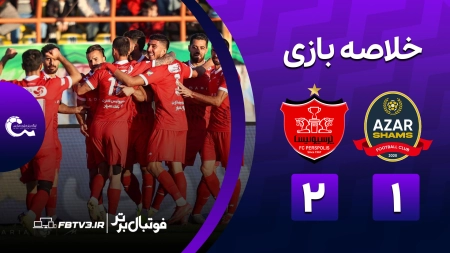 خلاصه بازی شمس آذر 1-2 پرسپولیس