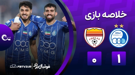 خلاصه بازی استقلال 1-0 فولاد