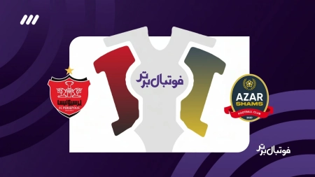 حواشی بازی شمس آذر و پرسپولیس