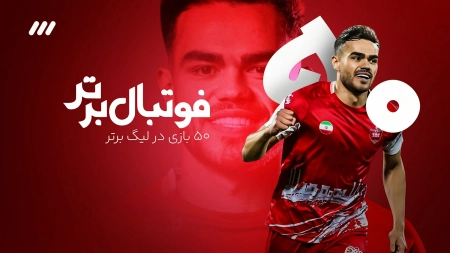 برترین لحظات اورونوف به بهانه 50 بازی در لیگ برتر