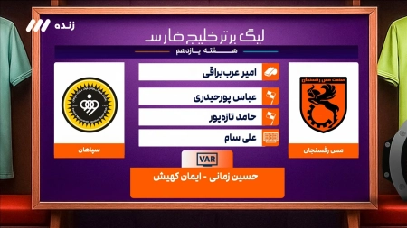 کارشناسی داوری بازی مس رفسنجان و سپاهان