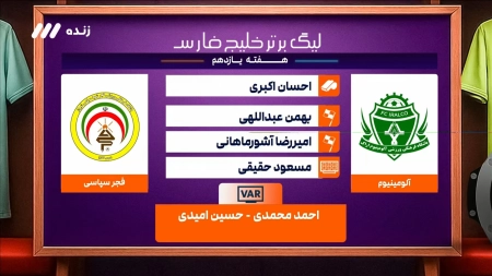 کارشناسی داوری بازی آلومینیوم و فجرسپاسی