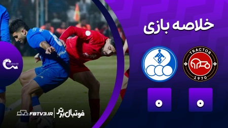 خلاصه بازی تراکتور 0-0 استقلال خوزستان