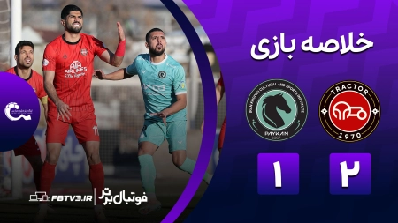 خلاصه بازی تراکتور 2-1 پیکان