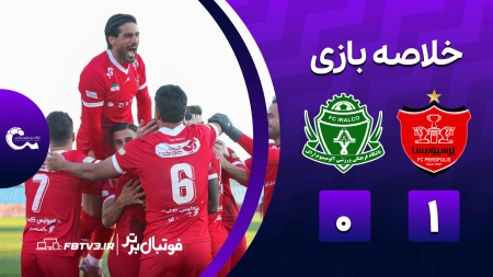 خلاصه بازی پرسپولیس 1-0 آلومینیوم