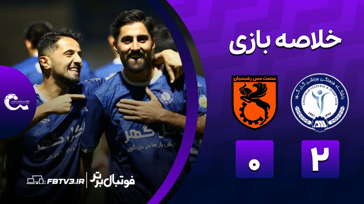 خلاصه بازی گل گهر 2-0 مس رفسنجان
