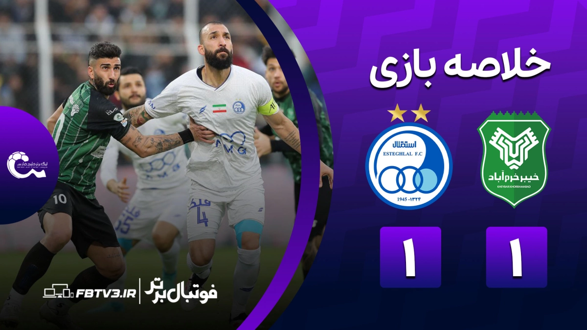خلاصه بازی خیبر 1-1 استقلال