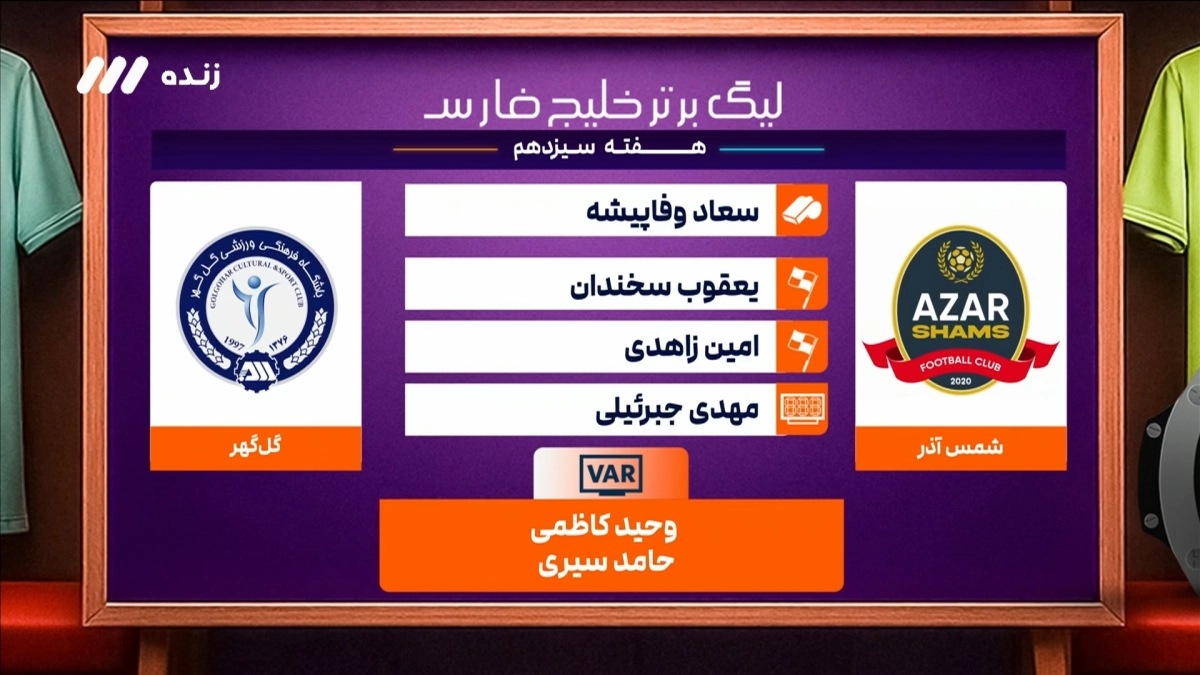 کارشناسی داوری بازی شمس آذر و گل گهر