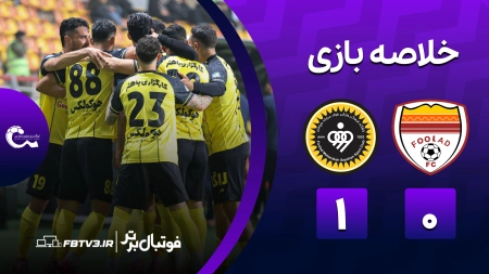 خلاصه بازی فولاد 0-1 سپاهان
