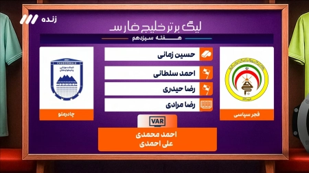 داوری بازی فجرسپاسی و چادرملو