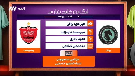 کارشناسی داوری پیکان و پرسپولیس