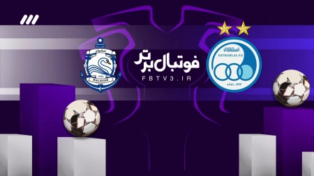 حواشی بازی استقلال و ملوان