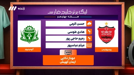کارشناسی داوری بازی پرسپولیس و آلومینیوم