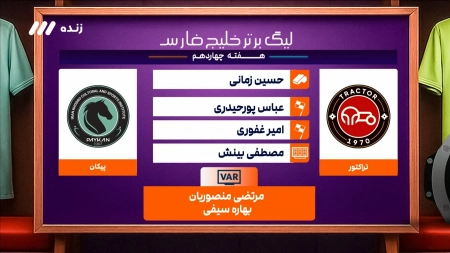 کارشناسی داوری بازی تراکتور و پیکان