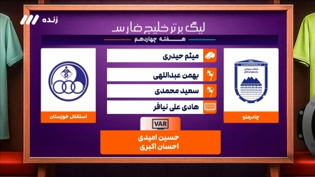 کارشناسی داوری بازی چادرملو و استقلال خوزستان