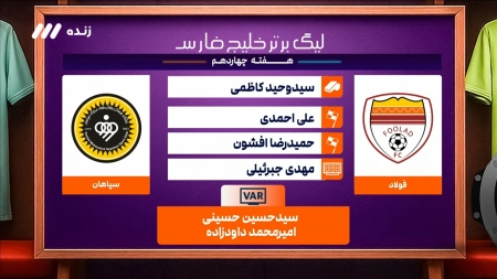 کارشناسی داوری بازی فولاد و سپاهان