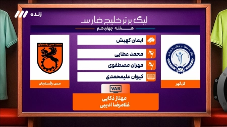 کارشناس داوری بازی گل گهر و مس رفسنجان