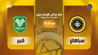 حواشی بازی سپاهان و خیبر