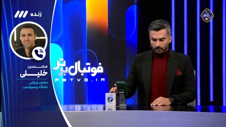 خلیلی: از بیانیه تراکتور تعجب کردم