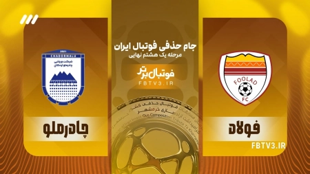 حواشی بازی فولاد و چادرملو