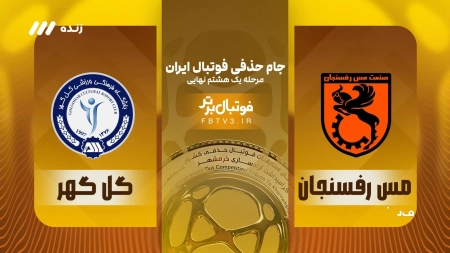 حواشی بازی مس رفسنجان و گل گهر