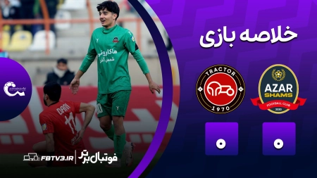 خلاصه بازی شمس آذر 0-0 تراکتور