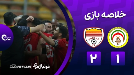 خلاصه بازی فجرسپاسی 1-2 فولاد