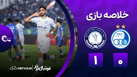 خلاصه بازی استقلال 0-1 گل گهر