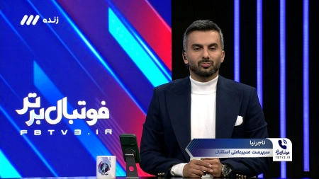 تاجرنیا: در موضوع رامین رضاییان، کم تنش ترین تصمیم را می گیریم