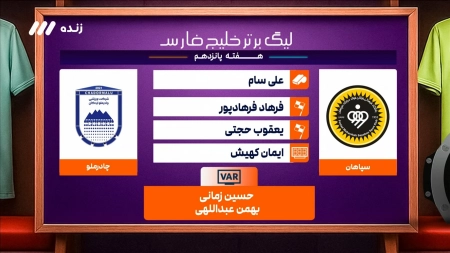 کارشناسی داوری بازی سپاهان و چادرملو