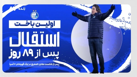 حواشی بازی استقلال و گل گهر