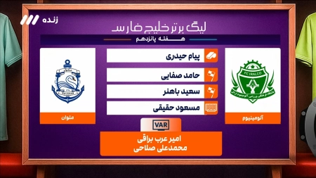 کارشناسی داوری بازی آلومینیوم و ملوان