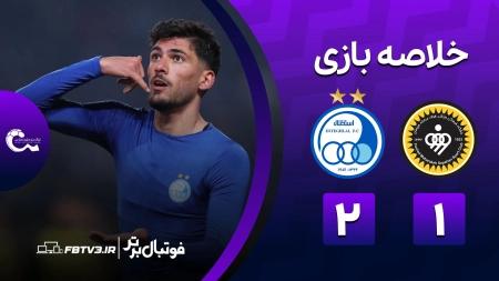 خلاصه بازی سپاهان 1-2 استقلال