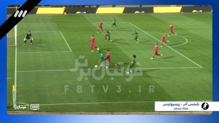 صدای اتاق VAR در صحنه پنالتی جنجالی دیدار شمس آذر و پرسپولیس