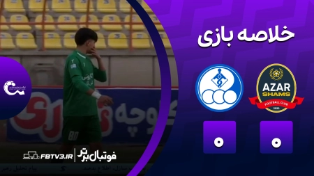 خلاصه بازی شمس آذر 0-0 استقلال خوزستان
