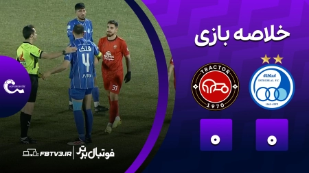 خلاصه بازی استقلال 0-0 تراکتور