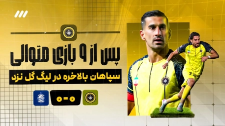 اینفوگرافی هفته شانزدهم لیگ برتر فوتبال ایران