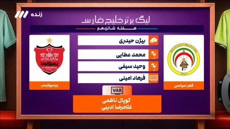 کارشناسی داوری بازی فجرسپاسی و پرسپولیس