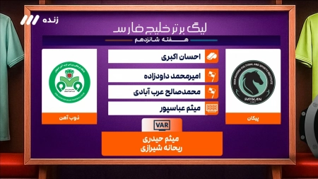 کارشناسی داوری بازی پیکان و ذوب آهن