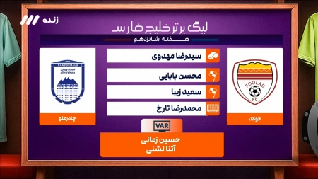 کارشناسی داوری بازی فولاد و چادرملو