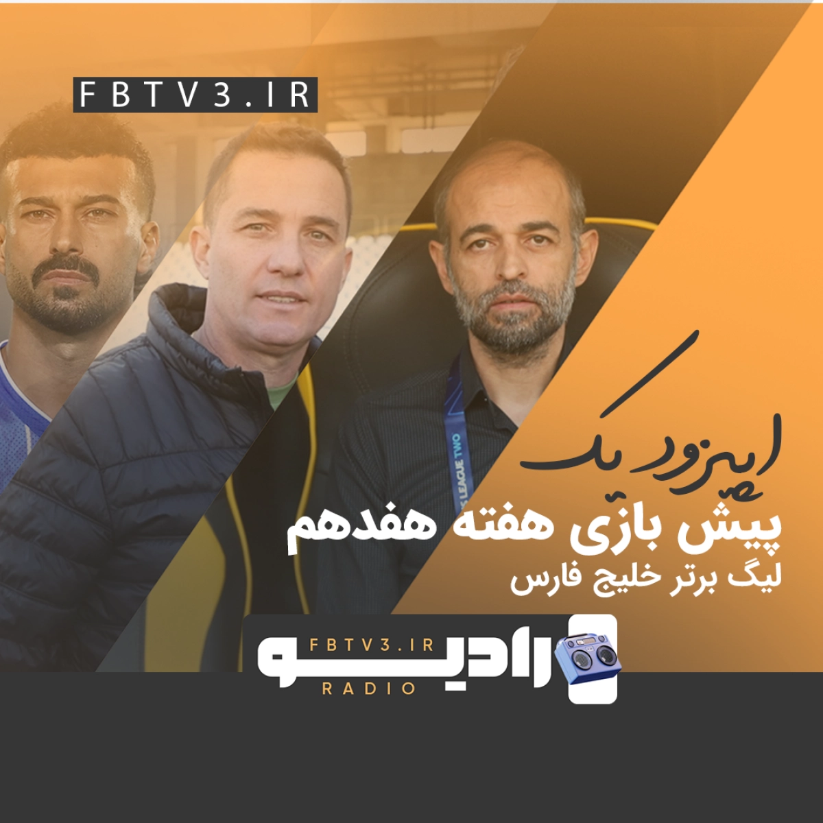 رادیو فوتبال برتر | اپیزود اول : از جدال حساس ال‌کلاسیکو ایران تا خیز استقلال برای رسیدن به صدر
