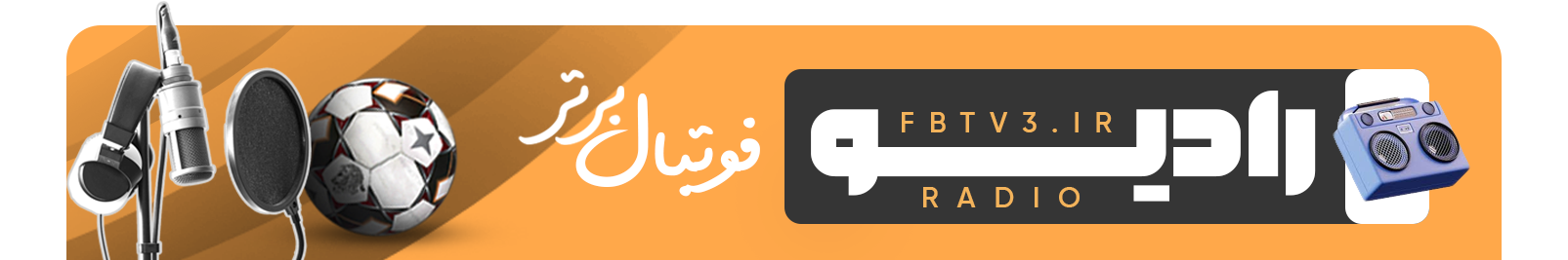 رادیو فوتبال برتر