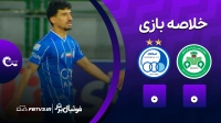 خلاصه بازی ذوب آهن 0-0 استقلال