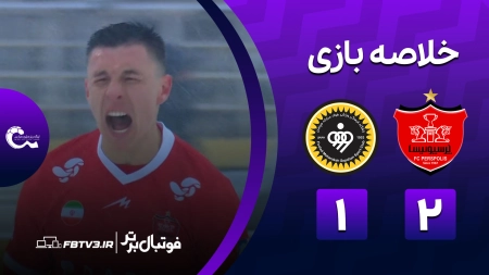 خلاصه بازی پرسپولیس 2-1 سپاهان