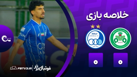 خلاصه بازی ذوب آهن 0-0 استقلال