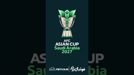 رونمایی AFC از نماد جام ملت‌های آسیا ۲۰۲۷