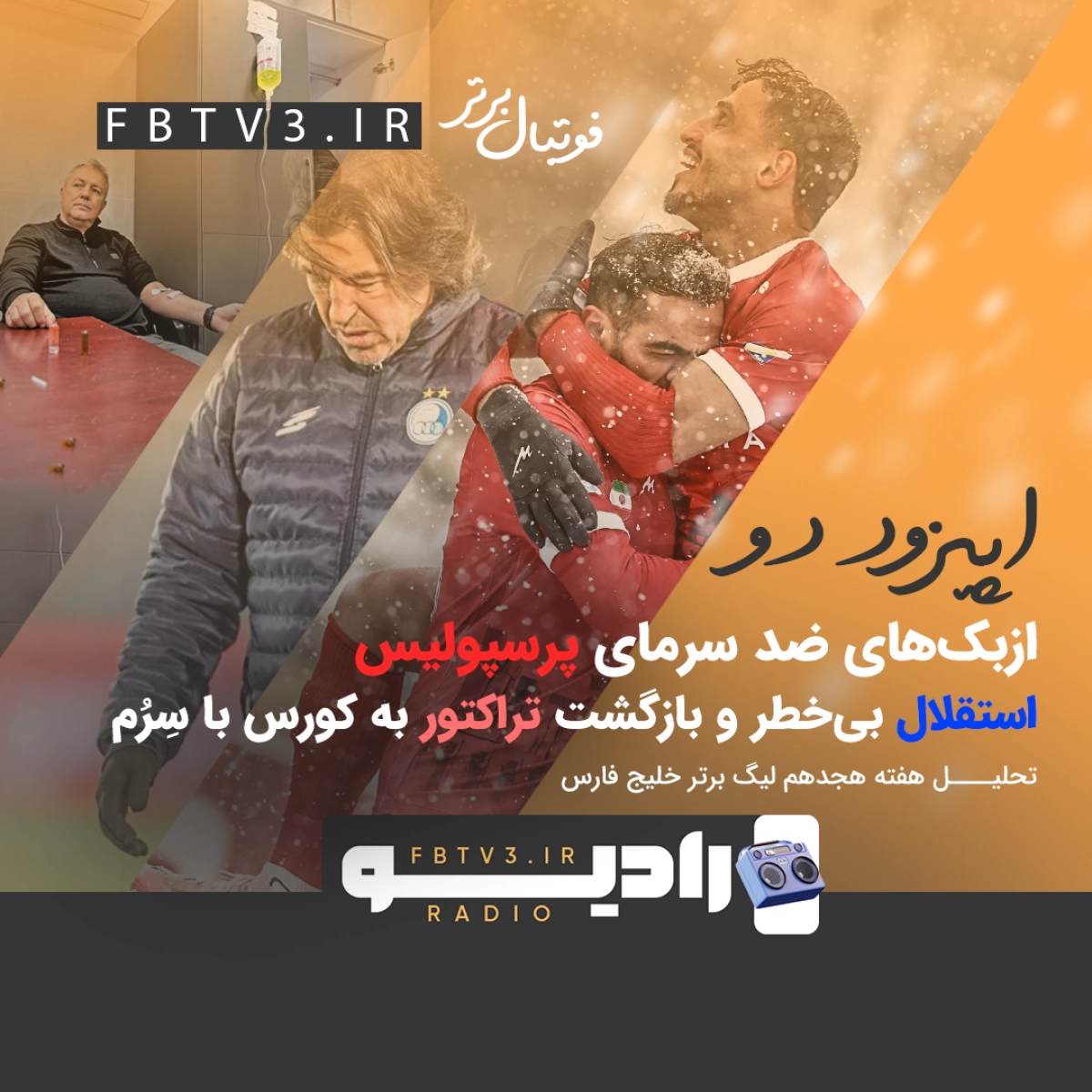 رادیو فوتبال برتر | اپیزود دوم: ازبک‌های ضدسرمای پرسپولیس، استقلال بی‌خطر و بازگشت تی‌تی‌ها به کورس با سِرُم