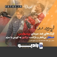 رادیو فوتبال برتر | اپیزود دوم: ازبک‌های ضدسرمای پرسپولیس، استقلال بی‌خطر و بازگشت تی‌تی‌ها به کورس با سِرُم