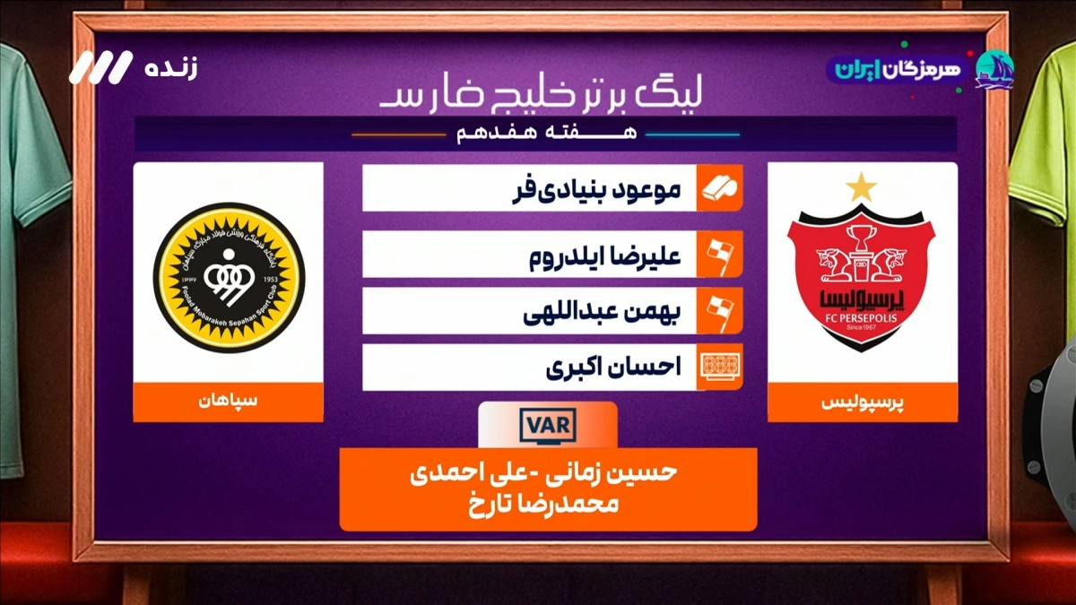 کارشناسی داوری بازی پرسپولیس و سپاهان